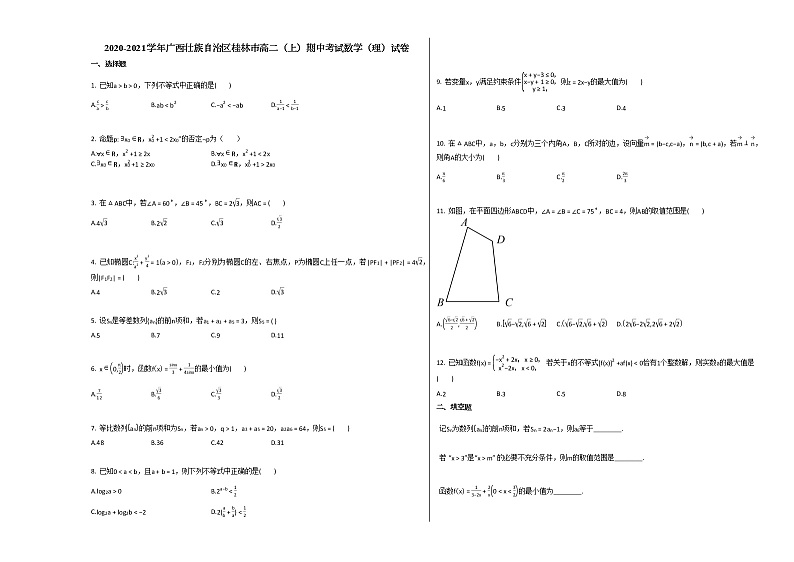 2020-2021学年广西壮族自治区桂林市高二（上）期中考试数学（理）试卷人教A版01