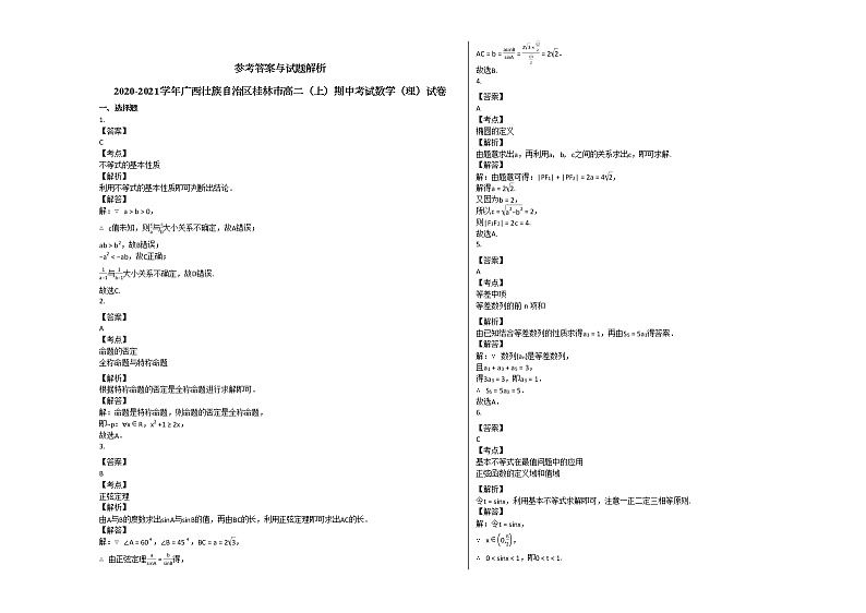 2020-2021学年广西壮族自治区桂林市高二（上）期中考试数学（理）试卷人教A版03