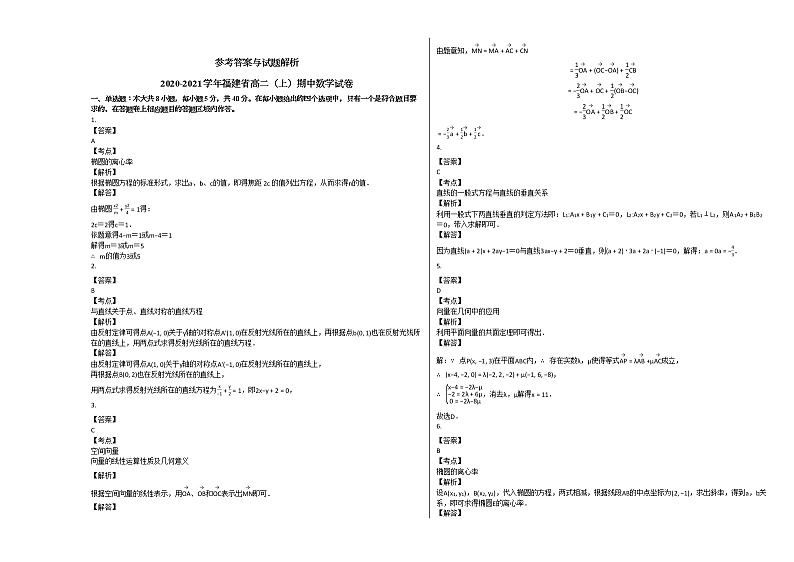 2020-2021学年福建省高二（上）期中数学试卷人教A版第3页