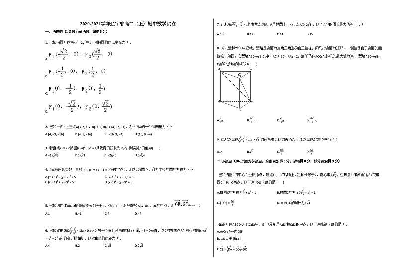 2020-2021学年辽宁省高二（上）期中数学试卷人教A版第1页
