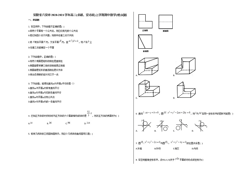 安徽省六安市2020-2021学年高二（卓越、宏志班）上学期期中数学（理）试题人教A版第1页