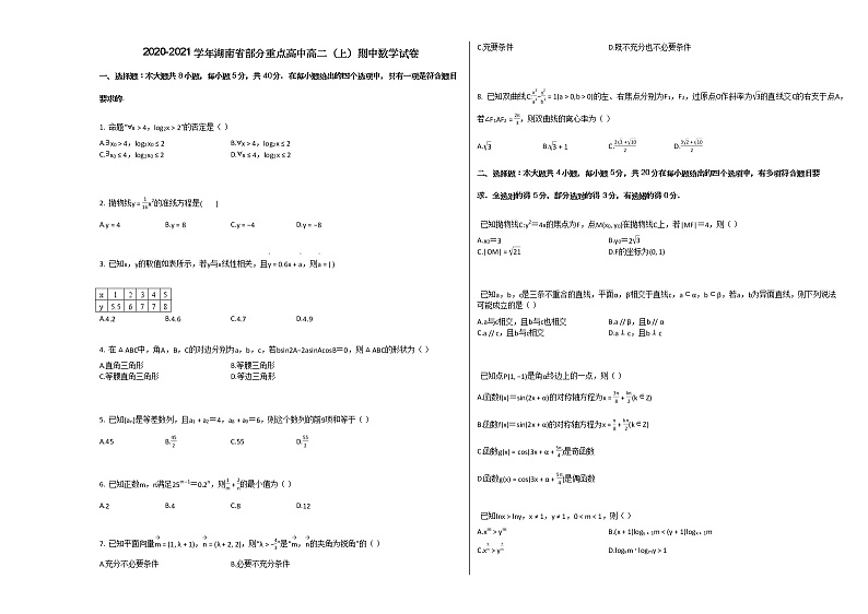 2020-2021学年湖南省部分重点高中高二（上）期中数学试卷人教A版第1页