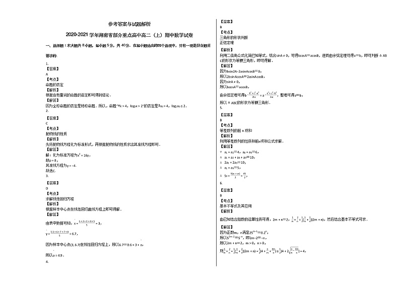 2020-2021学年湖南省部分重点高中高二（上）期中数学试卷人教A版第3页