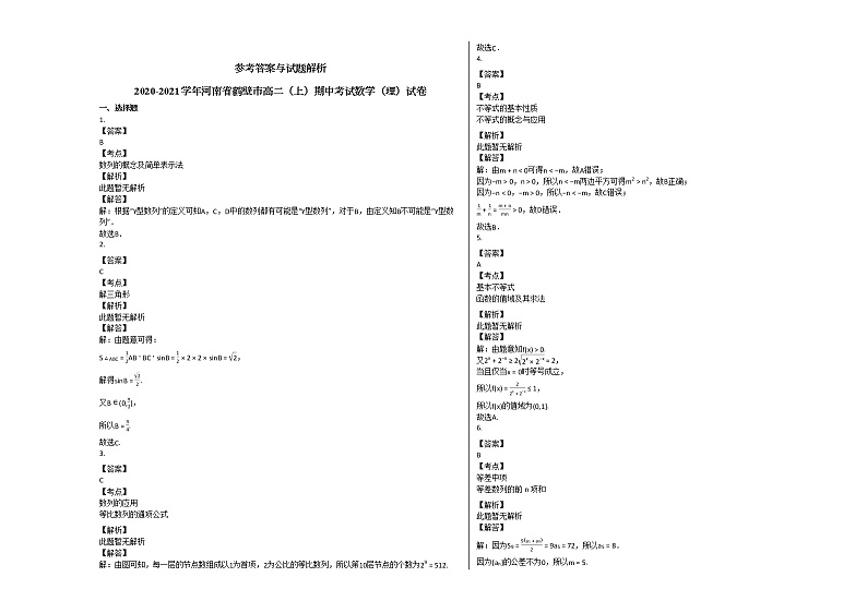 2020-2021学年河南省鹤壁市高二（上）期中考试数学（理）试卷人教A版03