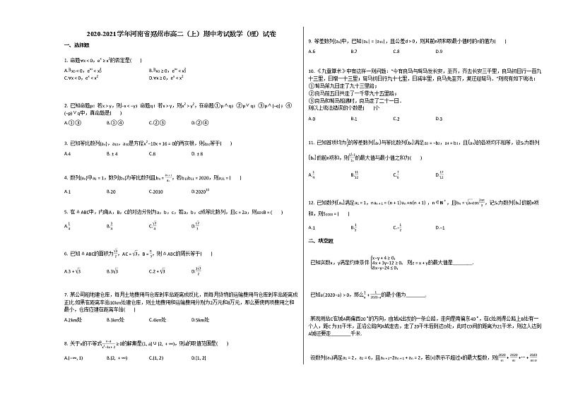 2020-2021学年河南省郑州市高二（上）期中考试数学（理）试卷人教A版第1页