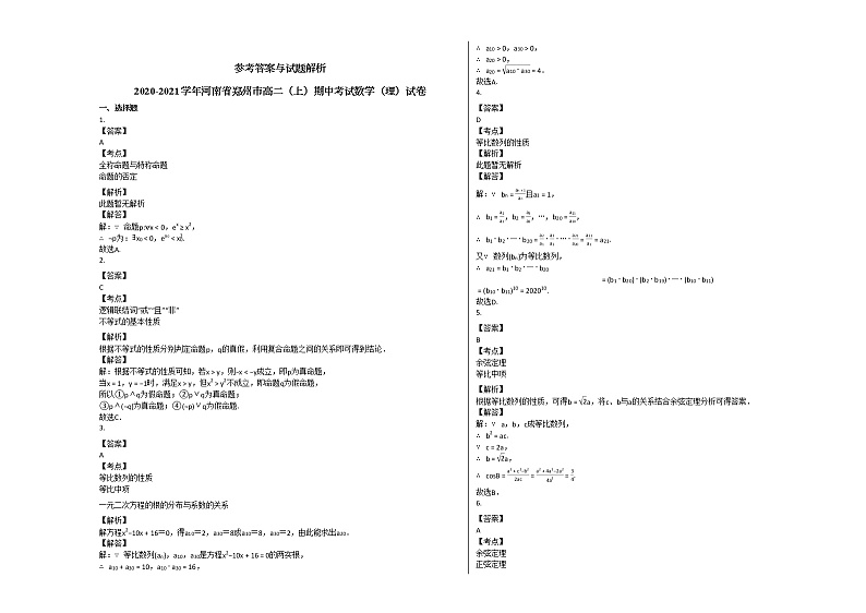 2020-2021学年河南省郑州市高二（上）期中考试数学（理）试卷人教A版第3页