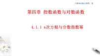 高中数学人教A版 (2019)必修 第一册第四章 指数函数与对数函数4.1 指数课堂教学课件ppt