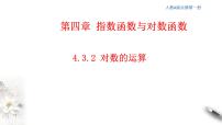 高中数学人教A版 (2019)必修 第一册第四章 指数函数与对数函数4.3 对数备课课件ppt