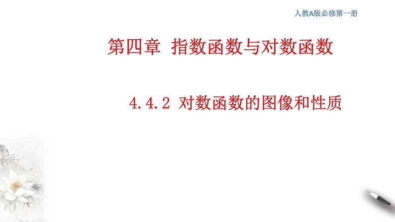 2021年高中数学人教版必修第一册：4.4.2《对数函数的图像和性质》精品课件 (含答案)01