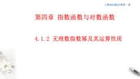 人教A版 (2019)必修 第一册4.1 指数课堂教学ppt课件
