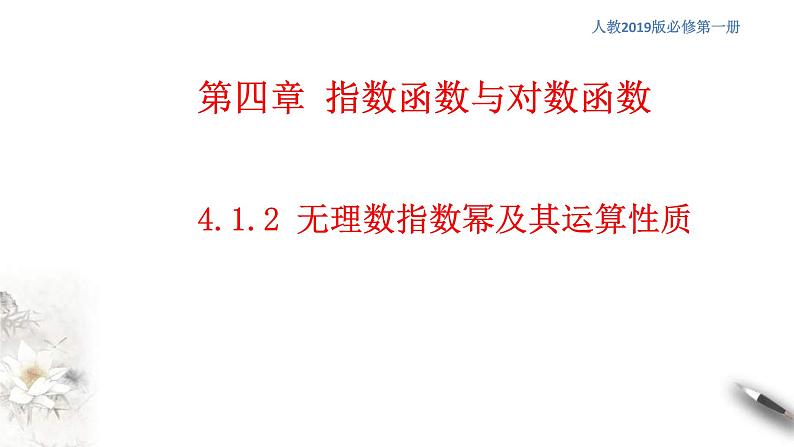 2021年高中数学人教版必修第一册：4.1.2《无理数指数幂及其运算性质》精品课件 第1页