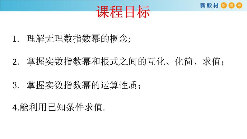 2021年高中数学人教版必修第一册：4.1.2《无理数指数幂及其运算性质》精品课件 第2页