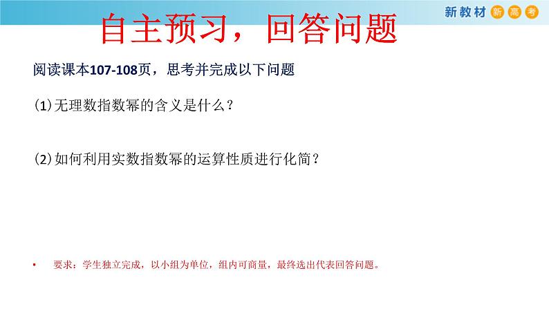 2021年高中数学人教版必修第一册：4.1.2《无理数指数幂及其运算性质》精品课件 第4页