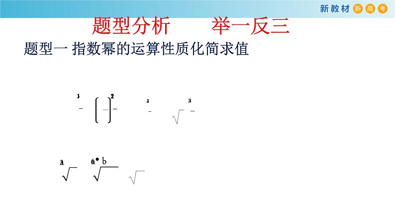 2021年高中数学人教版必修第一册：4.1.2《无理数指数幂及其运算性质》精品课件 第8页