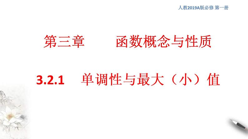 2021年高中数学必修第一册3.2.1单调性与最大（小）值》同步课件（含答案）第1页