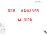 2021年高中数学必修第一册3.3《幂函数》同步课件（含答案）