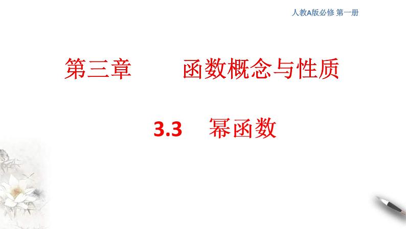 2021年高中数学必修第一册3.3《幂函数》同步课件第1页