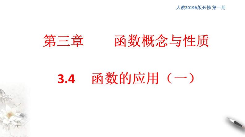 2021年高中数学必修第一册3.4《函数的应用（一）》同步课件（含答案）01