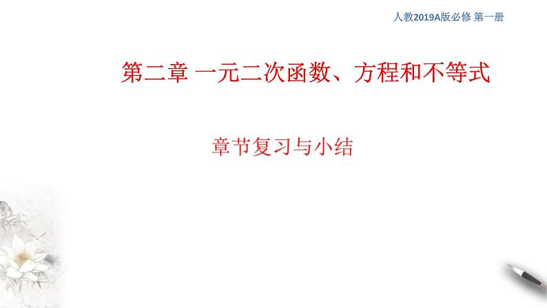 2021年高中数学必修第一册第2章《一元二次函数、方程和不等式》同步课件（含答案）01
