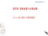 2021年高中数学必修第一册4.1.1《n次方根与分数指数幂》同步课件（含答案）