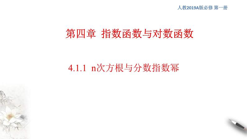 2021年高中数学必修第一册4.1.1《n次方根与分数指数幂》同步课件（含答案）01