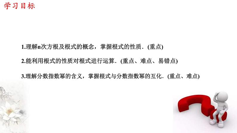 2021年高中数学必修第一册4.1.1《n次方根与分数指数幂》同步课件（含答案）02