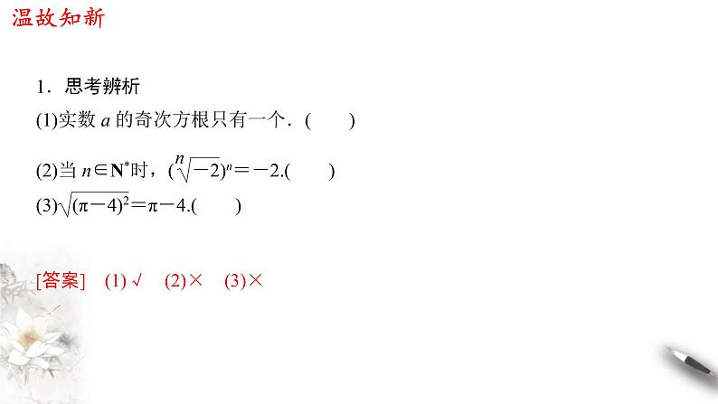 2021年高中数学必修第一册4.1.1《n次方根与分数指数幂》同步课件（含答案）03
