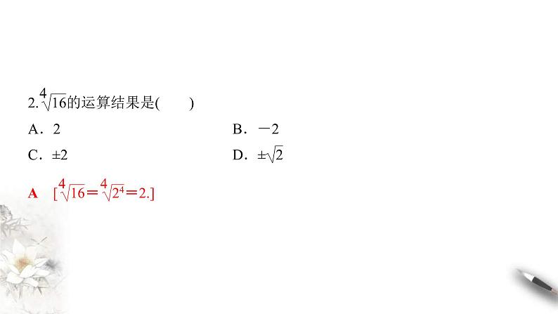 2021年高中数学必修第一册4.1.1《n次方根与分数指数幂》同步课件（含答案）04