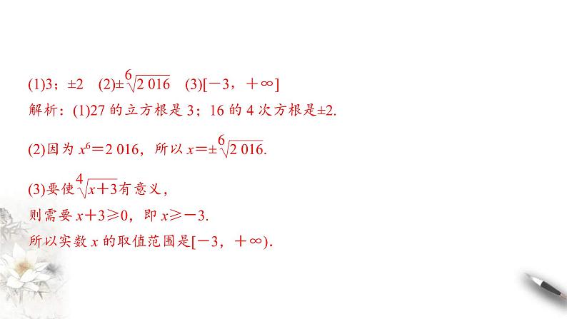 2021年高中数学必修第一册4.1.1《n次方根与分数指数幂》同步课件（含答案）07