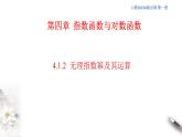2021年高中数学必修第一册4.1.2《无理指数幂及其运算》同步课件（含答案）