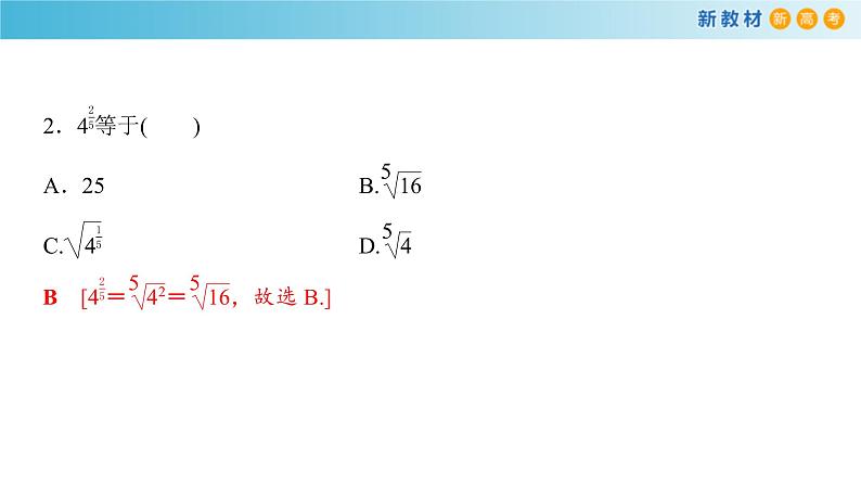 2021年高中数学必修第一册4.1.2《无理指数幂及其运算》同步课件第6页