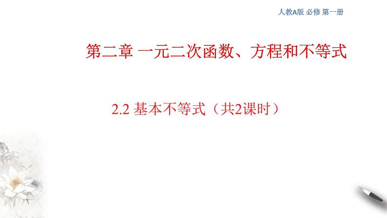 2021年高中数学必修第一册2.2《基本不等式》同步课件（含答案）01