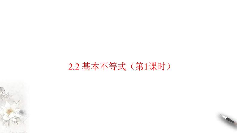 2021年高中数学必修第一册2.2《基本不等式》同步课件（含答案）02