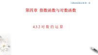 高中数学人教A版 (2019)必修 第一册4.3 对数课文内容ppt课件