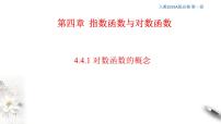 高中数学人教A版 (2019)必修 第一册4.3 对数授课课件ppt