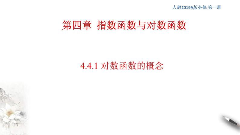 2021年高中数学必修第一册4.4.1《对数函数的概念》同步课件（含答案）01