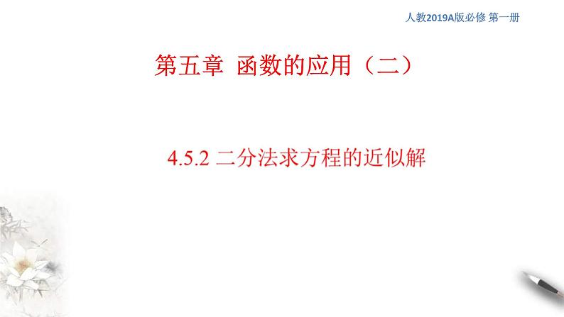 2021年高中数学必修第一册4.5.2《用二分法求方程的近似解》同步课件（含答案）01
