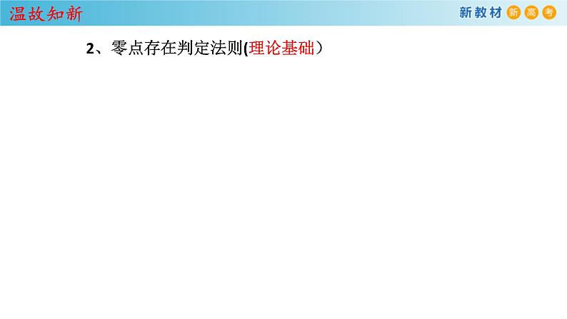 2021年高中数学必修第一册4.5.2《用二分法求方程的近似解》同步课件（含答案）04