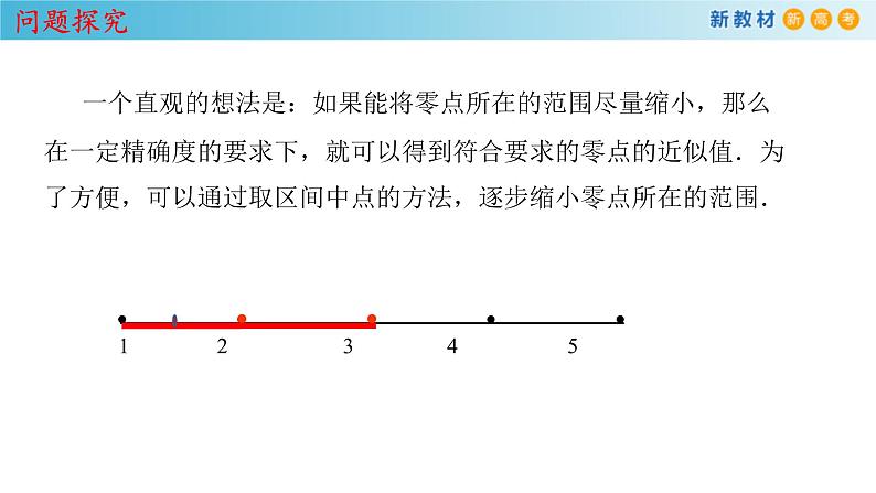 2021年高中数学必修第一册4.5.2《用二分法求方程的近似解》同步课件（含答案）06