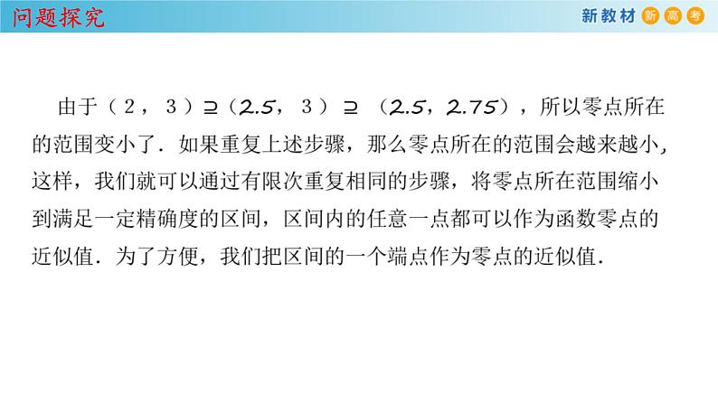 2021年高中数学必修第一册4.5.2《用二分法求方程的近似解》同步课件（含答案）08