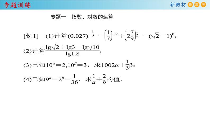 2021年高中数学必修第一册第4章《指数函数与对数函数》同步课件（含答案）第5页