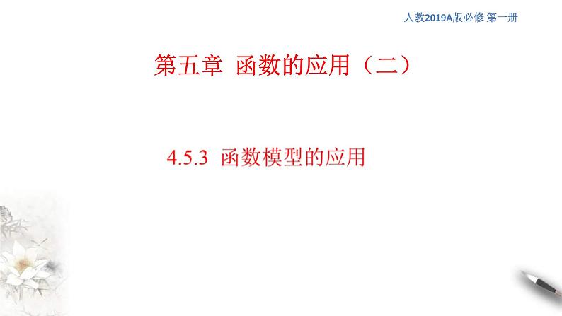 2021年高中数学必修第一册4.5.3《函数模型的应用》同步课件（含答案）01