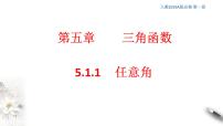 人教A版 (2019)必修 第一册第五章 三角函数5.1 任意角和弧度制背景图课件ppt