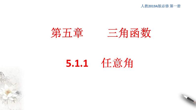 2021年高中数学必修第一册5.1.1《任意角》同步课件（含答案）第1页