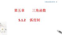 高中数学人教A版 (2019)必修 第一册5.1 任意角和弧度制示范课课件ppt