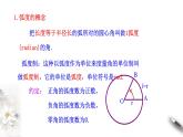 2021年高中数学必修第一册5.1.2《弧度制》同步课件（含答案）
