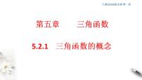 高中人教A版 (2019)5.2 三角函数的概念课文配套ppt课件