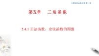 高中数学人教A版 (2019)必修 第一册第五章 三角函数5.4 三角函数的图象与性质教案配套ppt课件