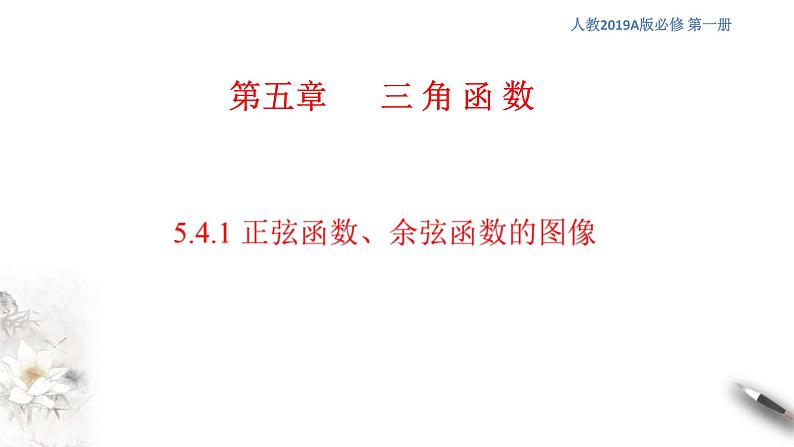 2021年高中数学必修第一册5.4.1《正弦函数、余弦函数的图像》同步课件（含答案）01