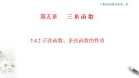 必修 第一册5.4 三角函数的图象与性质教学课件ppt